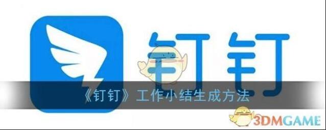 钉钉工作小结