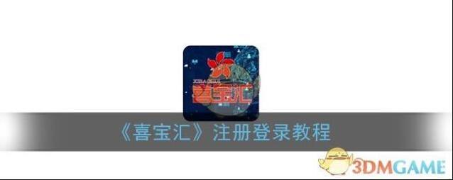 《喜宝汇》注册登录教程