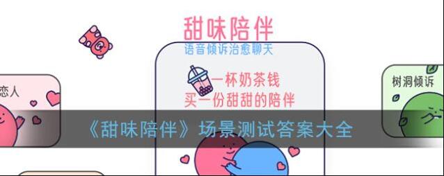 《甜味陪伴》场景测试答案大全