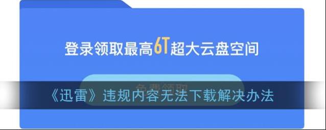 《迅雷》违规内容无法下载解决办法