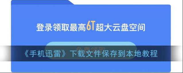《手机迅雷》下载文件保存到本地教程