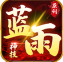 蓝雨神技手游2025-蓝雨神技官方最新版Androidv1.7.306.5