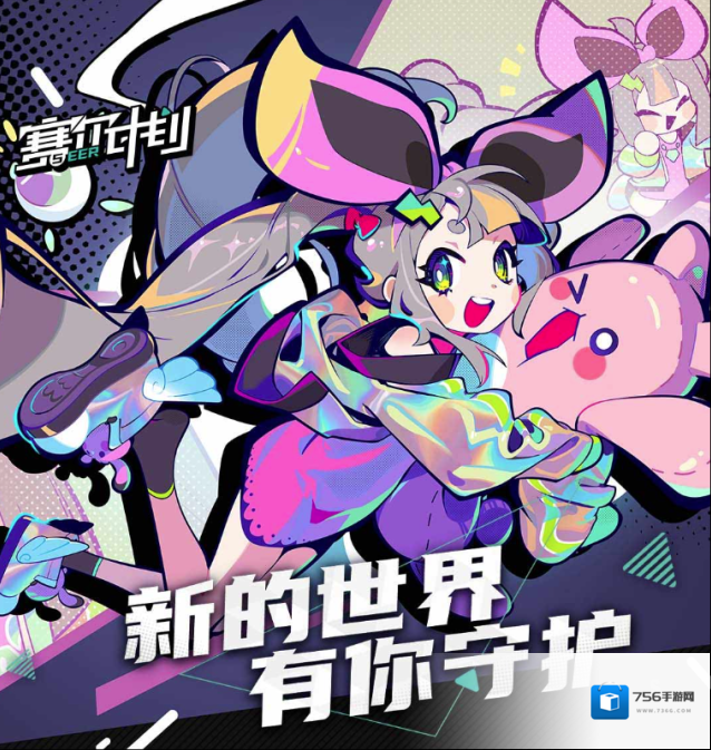 赛尔计划计划