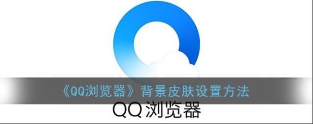 QQ浏览器主题