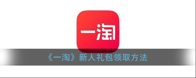 《一淘》新人礼包领取方法