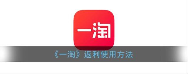 《一淘》返利使用方法