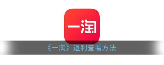 《一淘》返利查看方法