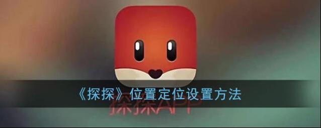 探探位置定位