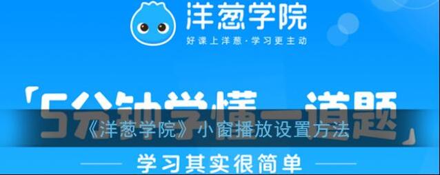 《洋葱学院》小窗播放设置方法