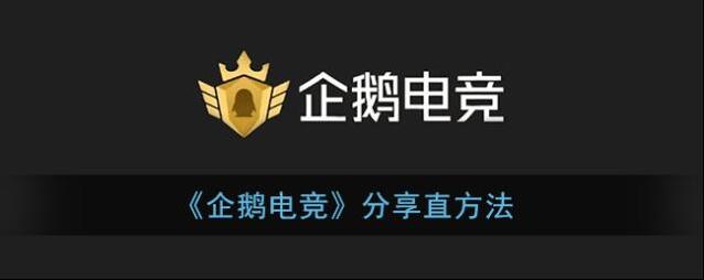 企鹅电竞进入首页
