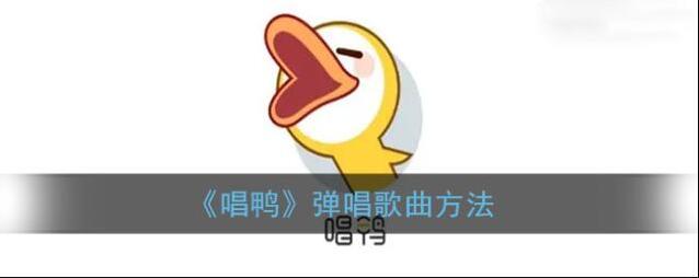 唱鸭弹唱