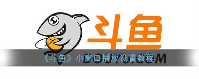 斗鱼点击