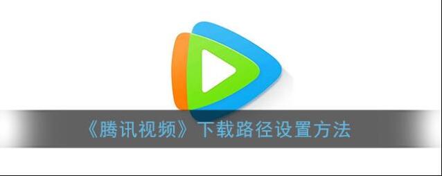 腾讯视频下载