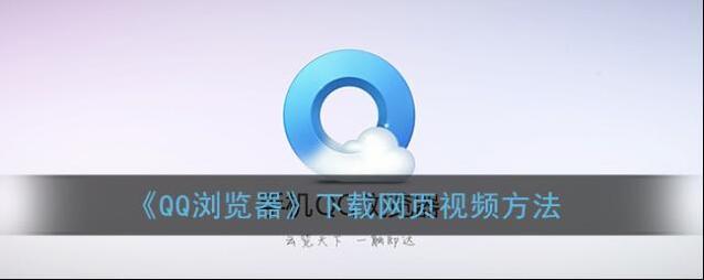 QQ浏览器下载的视频