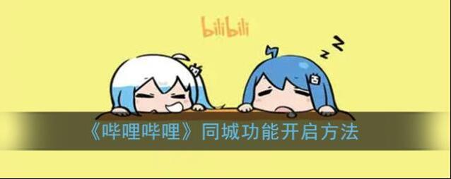 哔哩哔哩点击