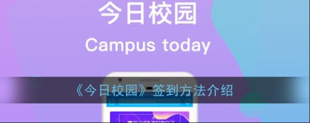今日校园签到