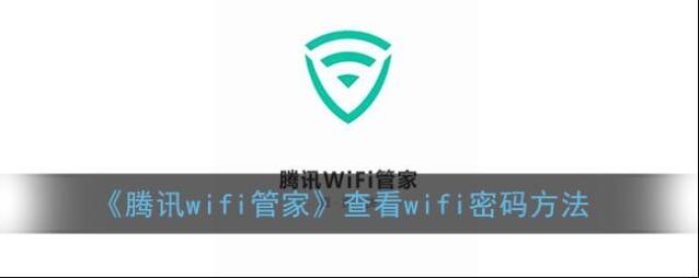 腾讯wifi管家信息