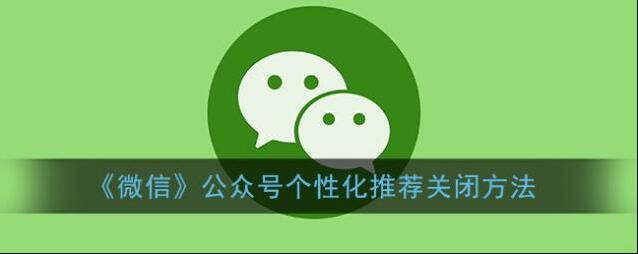 微信订阅号消息