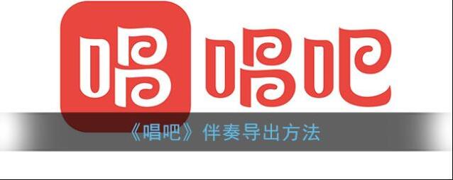 唱吧伴奏