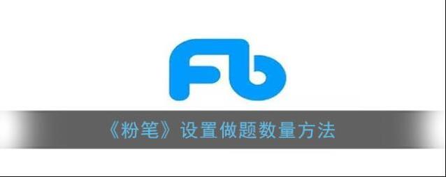 《粉笔》设置做题数量方法