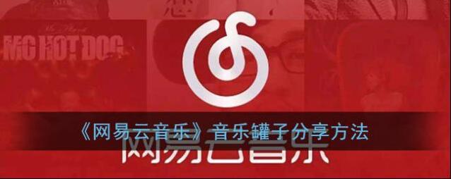 网易云音乐分享