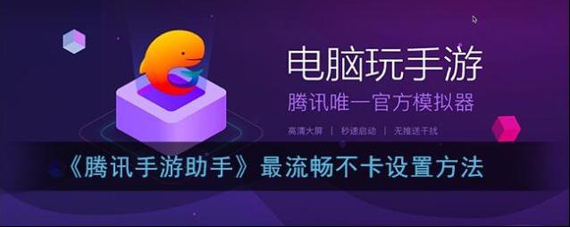 腾讯助手设置