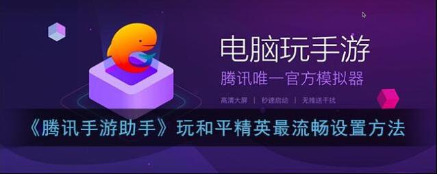 腾讯助手腾讯手游助手