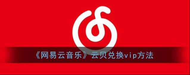 网易云音乐兑换
