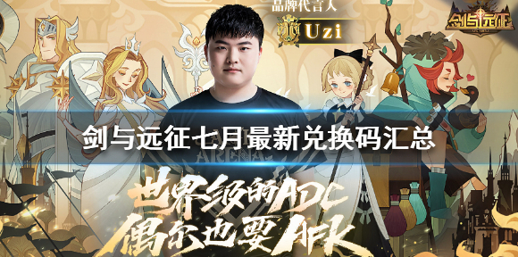 剑与远征兑换码七月有哪些  剑与远征七月最新兑换码汇总