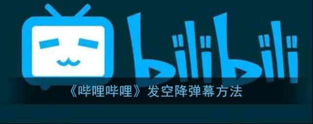哔哩哔哩空降