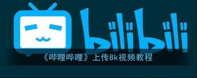 哔哩哔哩视频