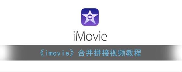 imovie视频