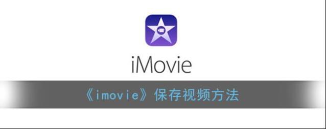 imovie视频