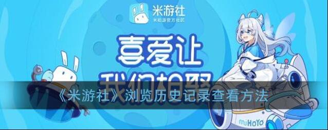 米游社频道