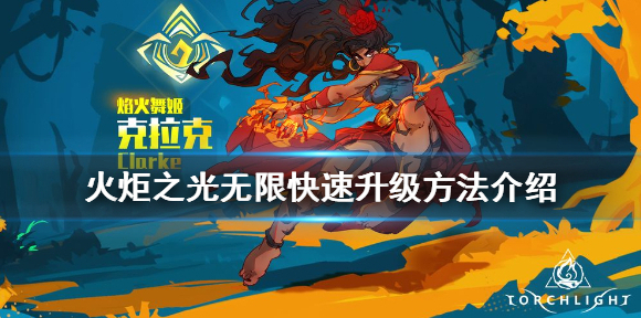火炬之光无限如何快速升级 火炬之光无限快速升级方法介绍