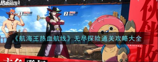 航海王热血航线无尽探险怎么过？航海王热血航线无尽探险通关方法