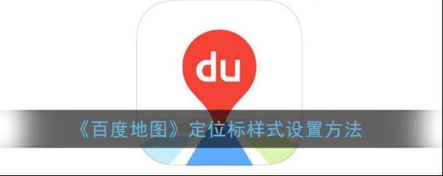 百度地图点击