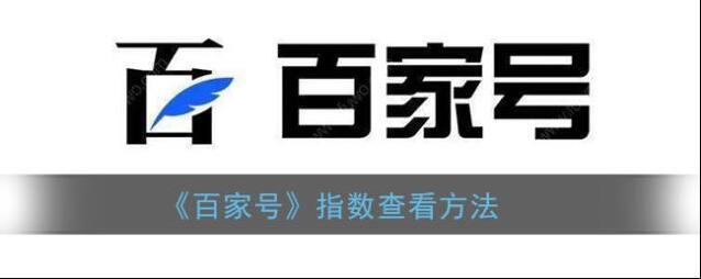 《百家号》指数查看方法