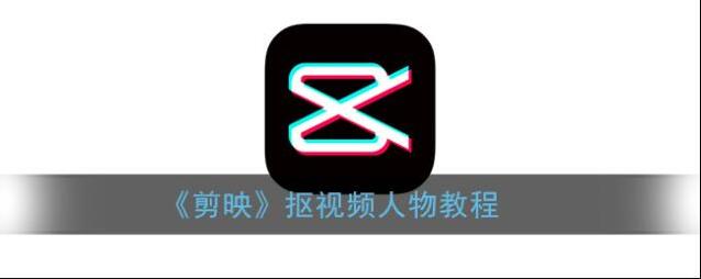 剪映视频