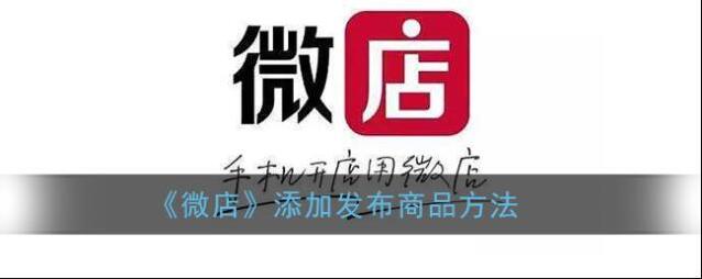 微店添加商品