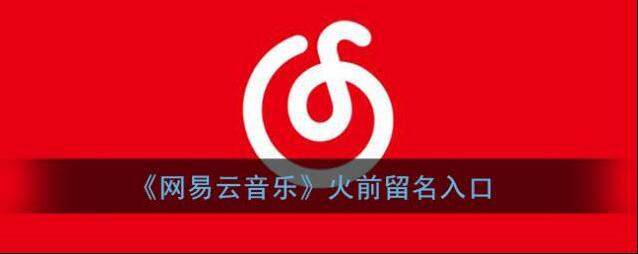 网易云音乐留名
