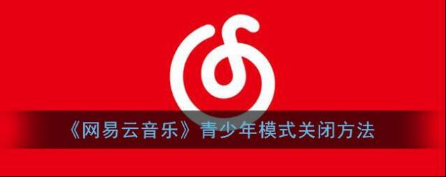 网易云音乐青少年模式