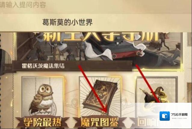 哈利波特：魔法觉醒图鉴