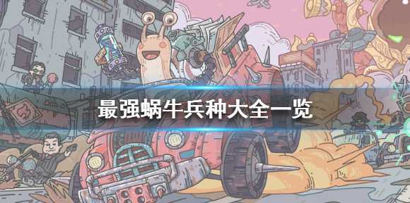 最强蜗牛兵种有哪些 最强蜗牛兵种大全一览