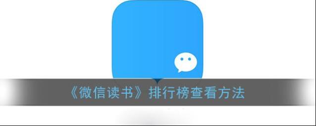 《微信读书》排行榜查看方法