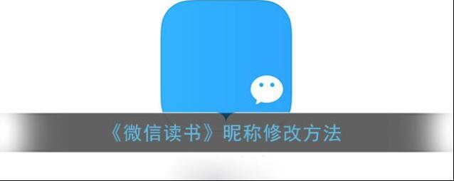 微信读书昵称