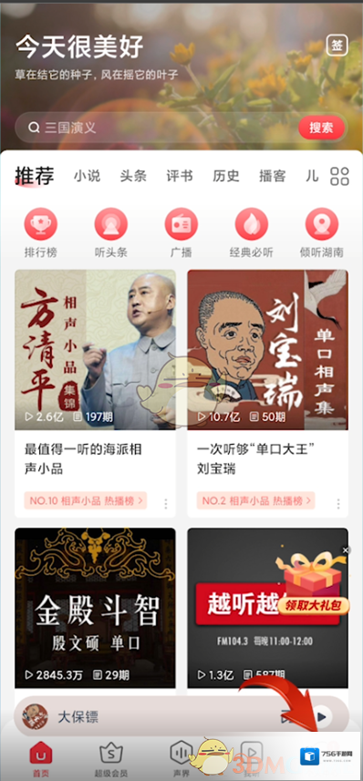蜻蜓FM进入页面