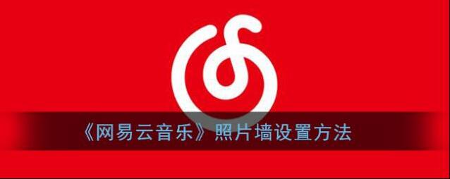 网易云音乐照片墙