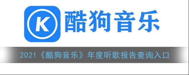 酷狗音乐查询入口