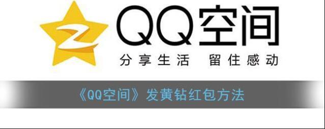 QQ空间黄钻红包